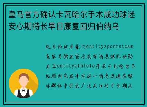 皇马官方确认卡瓦哈尔手术成功球迷安心期待长早日康复回归伯纳乌