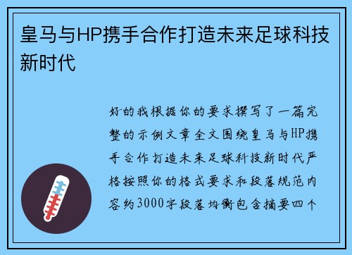 皇马与HP携手合作打造未来足球科技新时代