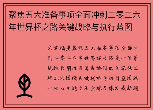 聚焦五大准备事项全面冲刺二零二六年世界杯之路关键战略与执行蓝图