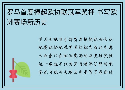 罗马首度捧起欧协联冠军奖杯 书写欧洲赛场新历史