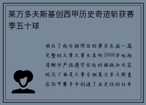 莱万多夫斯基创西甲历史奇迹斩获赛季五十球