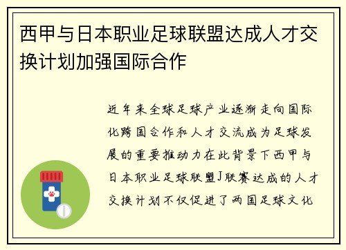西甲与日本职业足球联盟达成人才交换计划加强国际合作