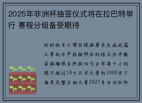 2025年非洲杯抽签仪式将在拉巴特举行 赛程分组备受期待