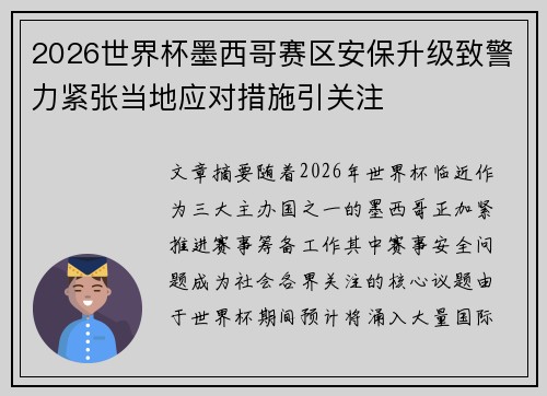 2026世界杯墨西哥赛区安保升级致警力紧张当地应对措施引关注