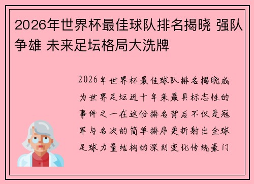 2026年世界杯最佳球队排名揭晓 强队争雄 未来足坛格局大洗牌