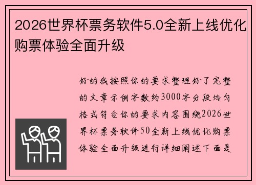 2026世界杯票务软件5.0全新上线优化购票体验全面升级