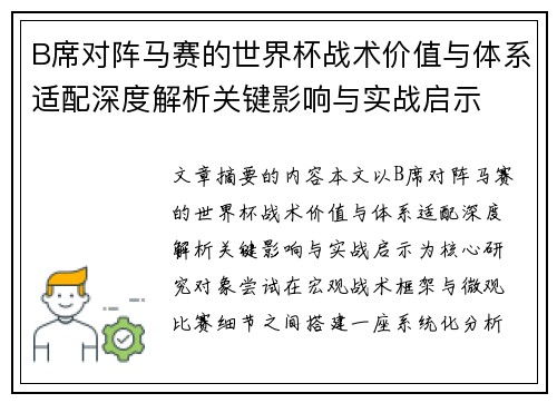 B席对阵马赛的世界杯战术价值与体系适配深度解析关键影响与实战启示
