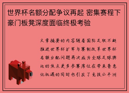 世界杯名额分配争议再起 密集赛程下豪门板凳深度面临终极考验