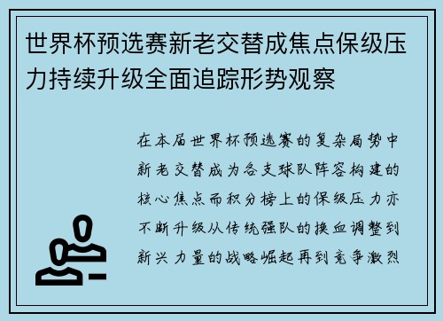 世界杯预选赛新老交替成焦点保级压力持续升级全面追踪形势观察