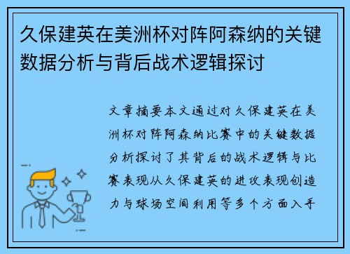 久保建英在美洲杯对阵阿森纳的关键数据分析与背后战术逻辑探讨