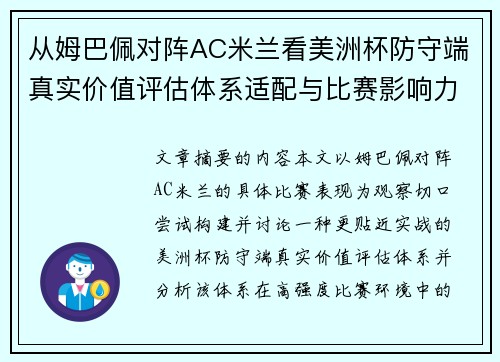 从姆巴佩对阵AC米兰看美洲杯防守端真实价值评估体系适配与比赛影响力