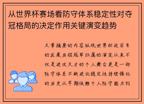 从世界杯赛场看防守体系稳定性对夺冠格局的决定作用关键演变趋势