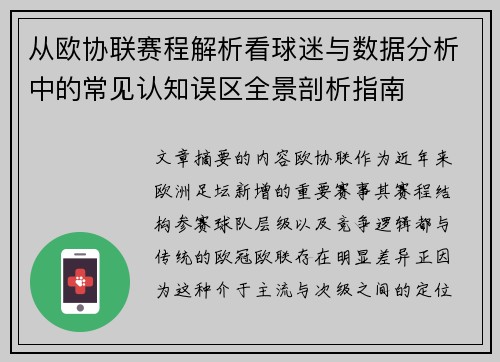 从欧协联赛程解析看球迷与数据分析中的常见认知误区全景剖析指南