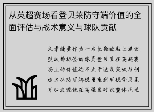 从英超赛场看登贝莱防守端价值的全面评估与战术意义与球队贡献