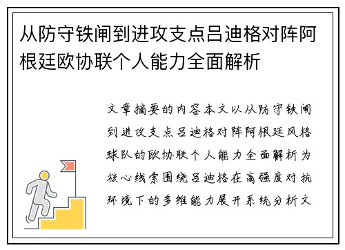 从防守铁闸到进攻支点吕迪格对阵阿根廷欧协联个人能力全面解析
