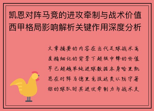 凯恩对阵马竞的进攻牵制与战术价值西甲格局影响解析关键作用深度分析