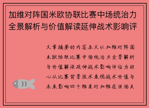 加维对阵国米欧协联比赛中场统治力全景解析与价值解读延伸战术影响评估
