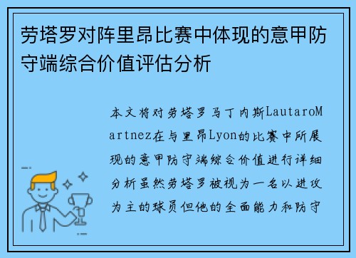 劳塔罗对阵里昂比赛中体现的意甲防守端综合价值评估分析