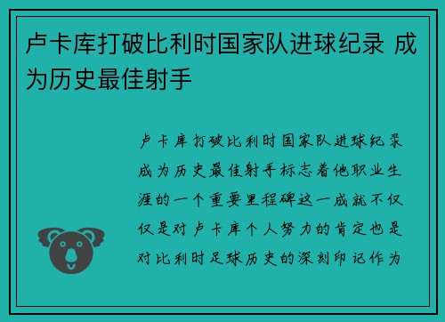 卢卡库打破比利时国家队进球纪录 成为历史最佳射手