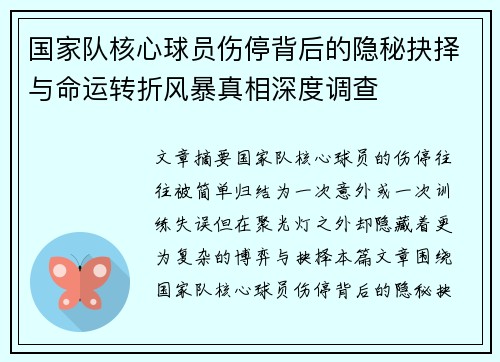 国家队核心球员伤停背后的隐秘抉择与命运转折风暴真相深度调查
