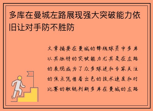 多库在曼城左路展现强大突破能力依旧让对手防不胜防