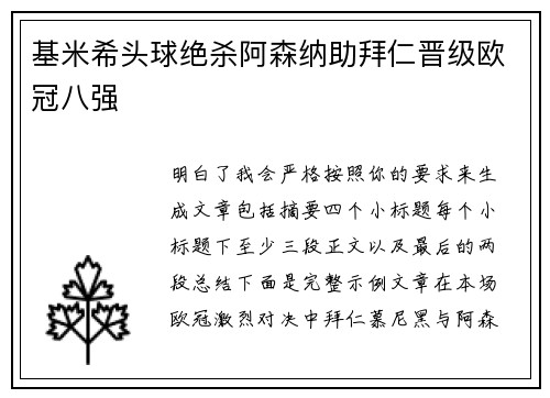 基米希头球绝杀阿森纳助拜仁晋级欧冠八强