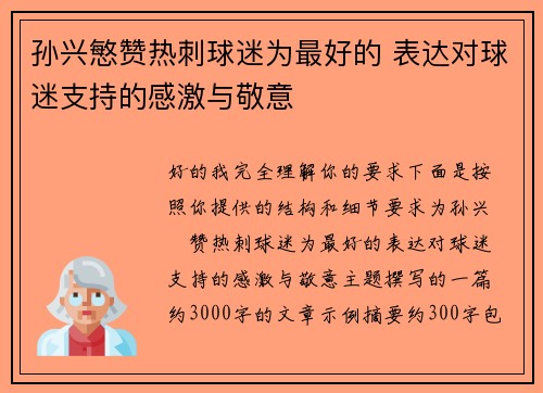 孙兴慜赞热刺球迷为最好的 表达对球迷支持的感激与敬意