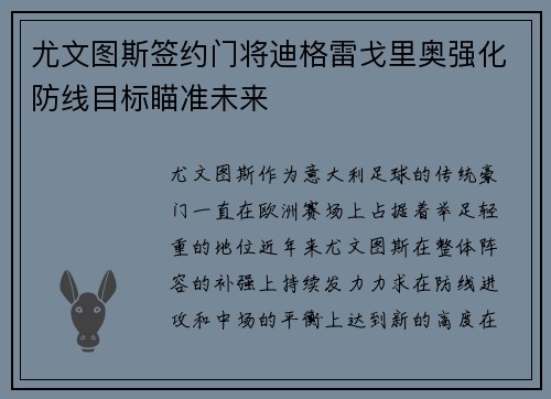 尤文图斯签约门将迪格雷戈里奥强化防线目标瞄准未来