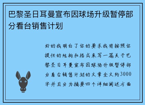 巴黎圣日耳曼宣布因球场升级暂停部分看台销售计划