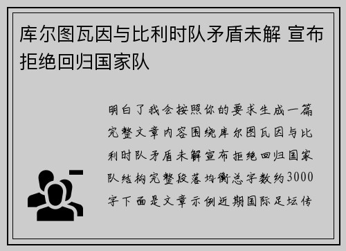 库尔图瓦因与比利时队矛盾未解 宣布拒绝回归国家队