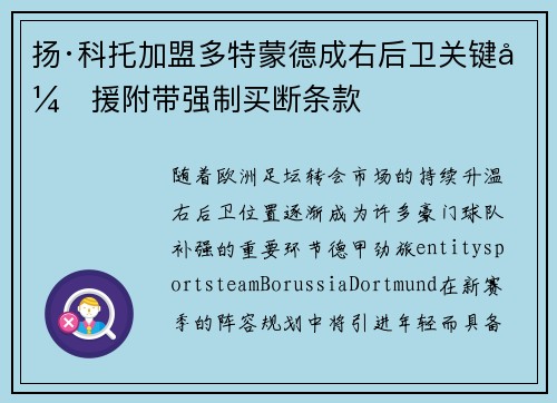 扬·科托加盟多特蒙德成右后卫关键引援附带强制买断条款