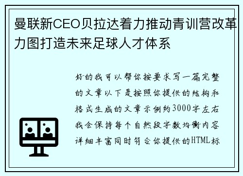 曼联新CEO贝拉达着力推动青训营改革力图打造未来足球人才体系