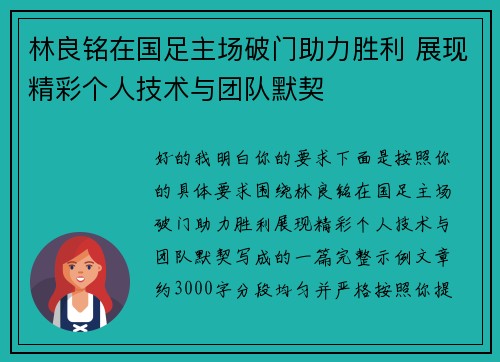 林良铭在国足主场破门助力胜利 展现精彩个人技术与团队默契