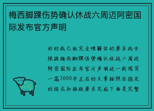 梅西脚踝伤势确认休战六周迈阿密国际发布官方声明
