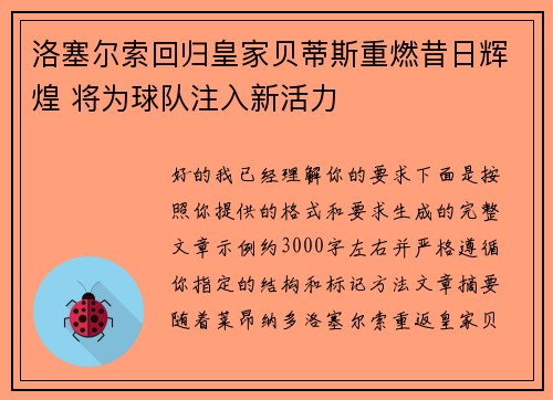 洛塞尔索回归皇家贝蒂斯重燃昔日辉煌 将为球队注入新活力