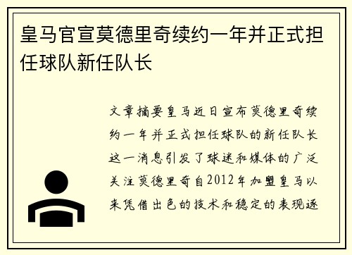 皇马官宣莫德里奇续约一年并正式担任球队新任队长