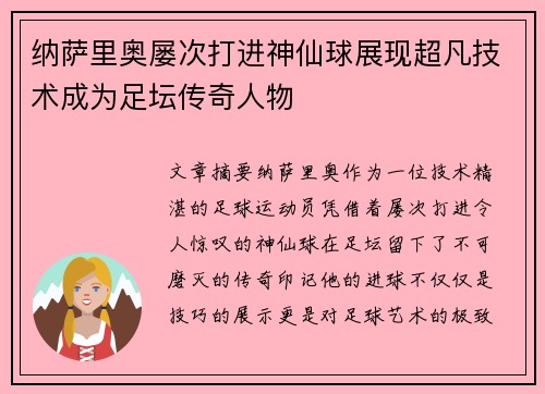 纳萨里奥屡次打进神仙球展现超凡技术成为足坛传奇人物