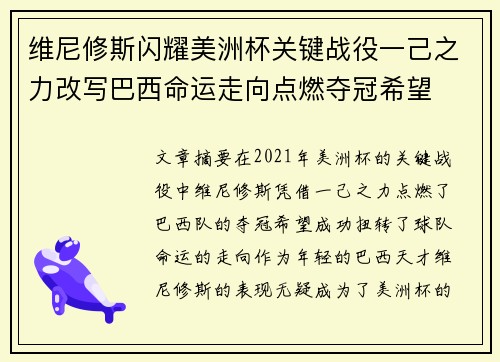 维尼修斯闪耀美洲杯关键战役一己之力改写巴西命运走向点燃夺冠希望