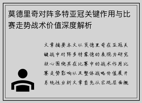 莫德里奇对阵多特亚冠关键作用与比赛走势战术价值深度解析