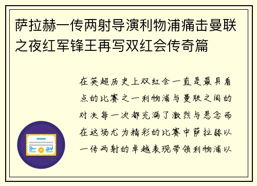 萨拉赫一传两射导演利物浦痛击曼联之夜红军锋王再写双红会传奇篇
