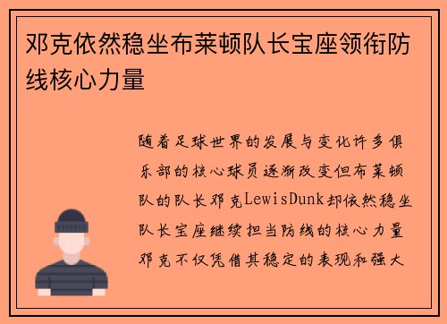 邓克依然稳坐布莱顿队长宝座领衔防线核心力量