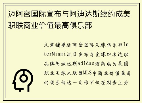 迈阿密国际宣布与阿迪达斯续约成美职联商业价值最高俱乐部