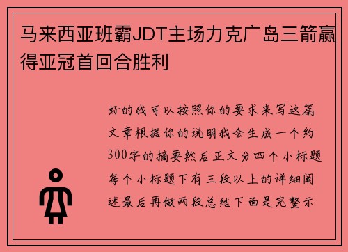 马来西亚班霸JDT主场力克广岛三箭赢得亚冠首回合胜利