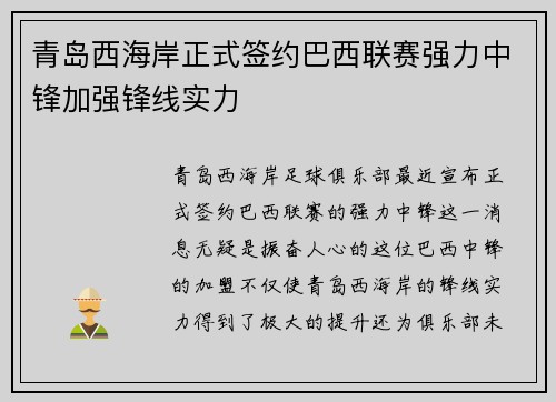 青岛西海岸正式签约巴西联赛强力中锋加强锋线实力