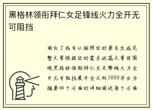 黑格林领衔拜仁女足锋线火力全开无可阻挡