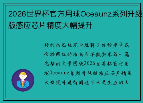 2026世界杯官方用球Oceaunz系列升级版感应芯片精度大幅提升