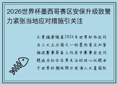 2026世界杯墨西哥赛区安保升级致警力紧张当地应对措施引关注