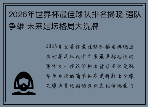 2026年世界杯最佳球队排名揭晓 强队争雄 未来足坛格局大洗牌