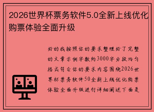2026世界杯票务软件5.0全新上线优化购票体验全面升级