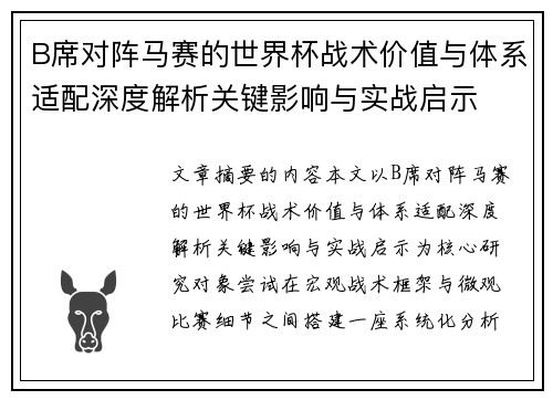 B席对阵马赛的世界杯战术价值与体系适配深度解析关键影响与实战启示